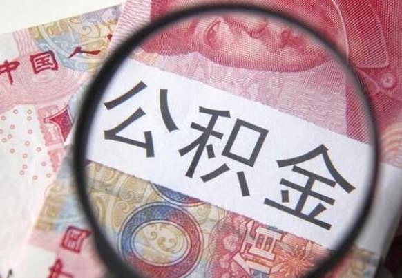 邵东我的公积金有17000能取多少（公积金能直接还月供吗）