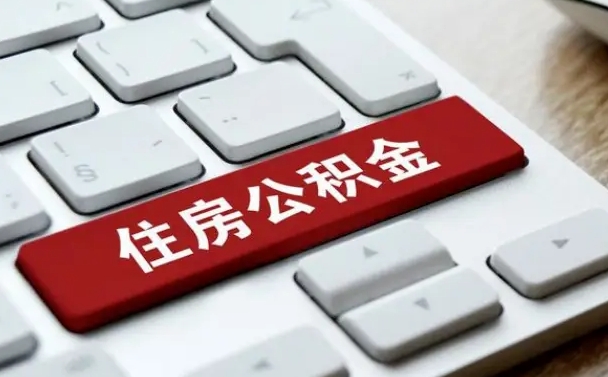 邵东公积金封存怎么取（住房公积金封存状态下怎么取）
